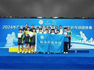 祝贺珠海科技学院乒乓球队荣获2...
