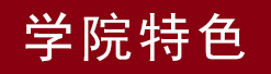 学院特色